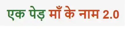 EK PED MAA KE NAAM